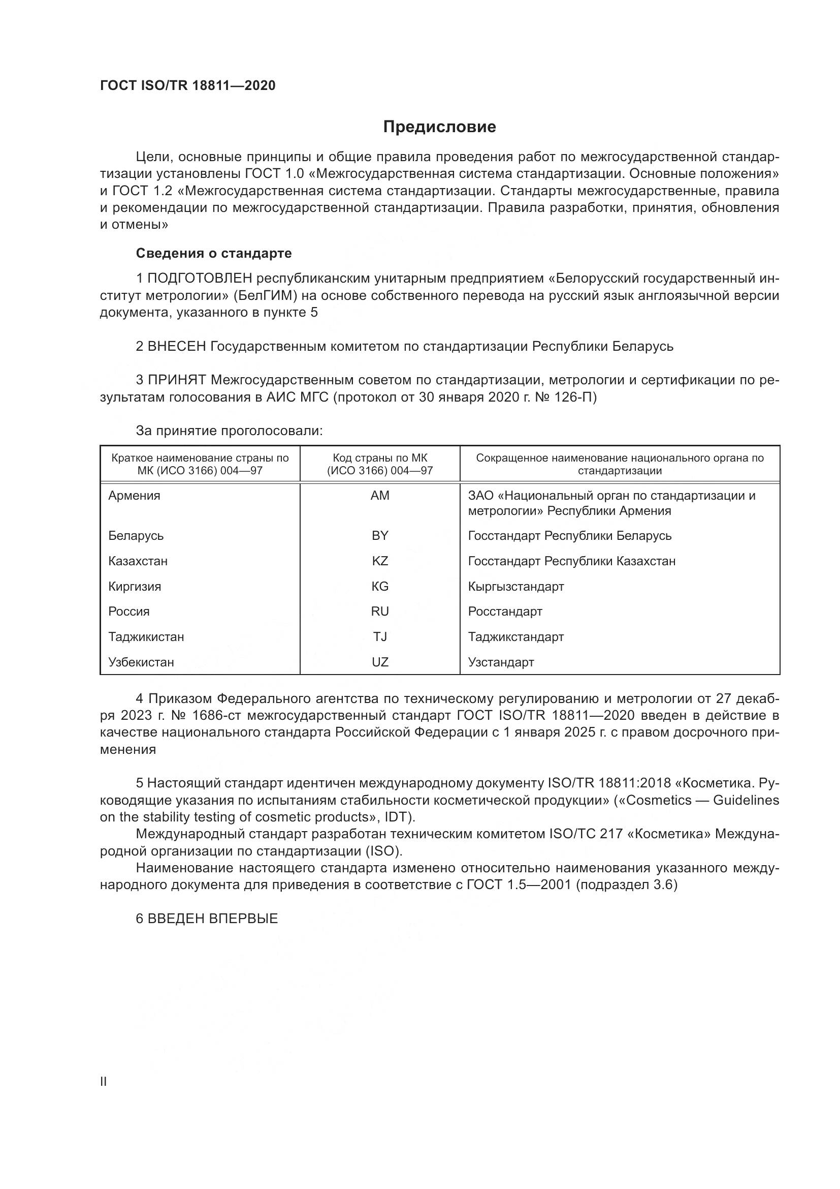 ГОСТ ISO/TR 18811-2020, страница 2