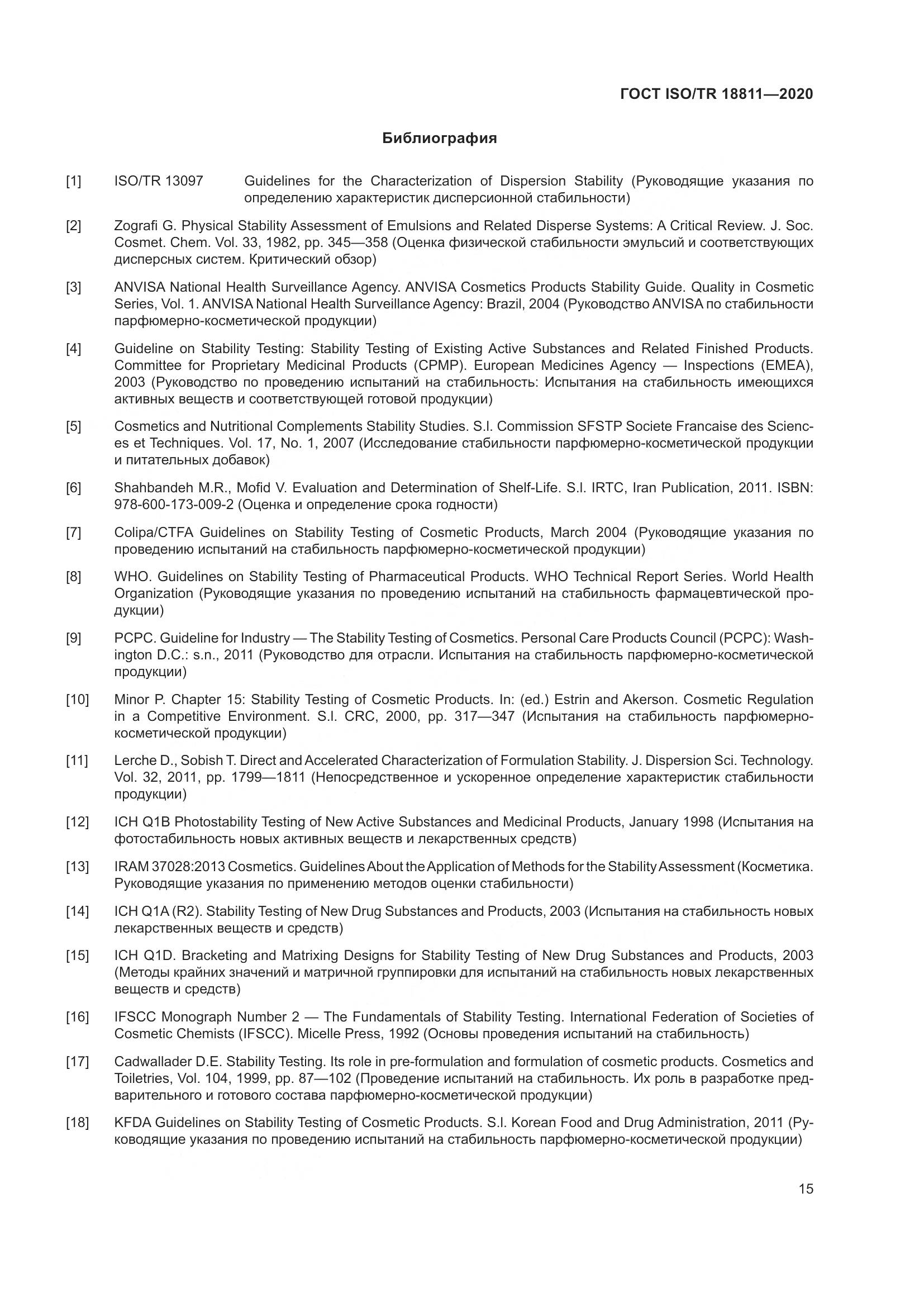 ГОСТ ISO/TR 18811-2020, страница 21