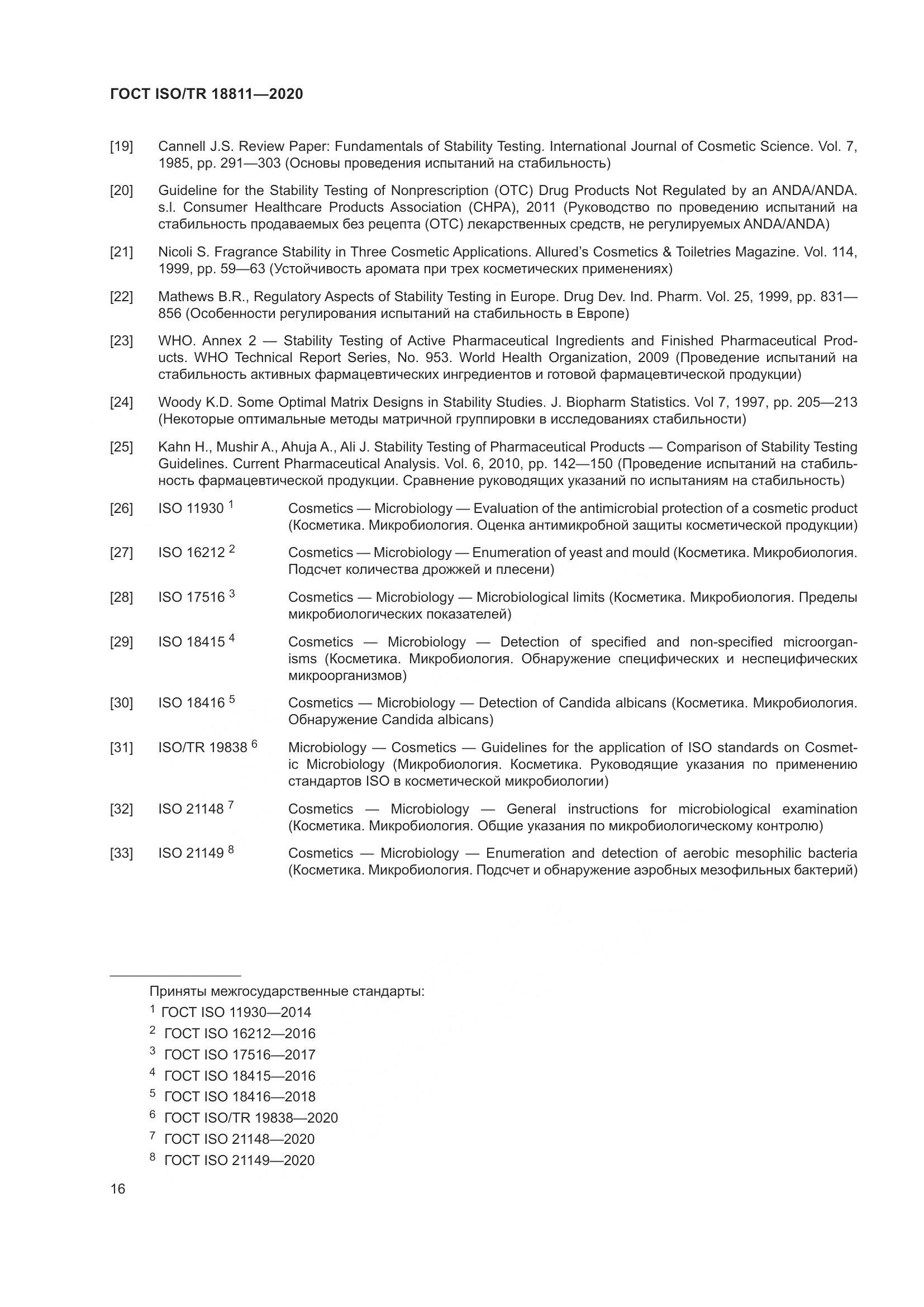 ГОСТ ISO/TR 18811-2020, страница 22