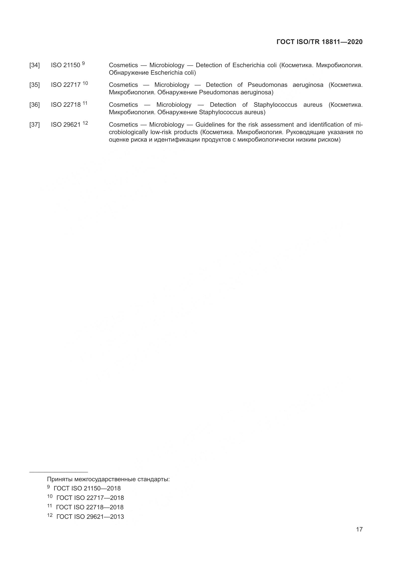 ГОСТ ISO/TR 18811-2020, страница 23