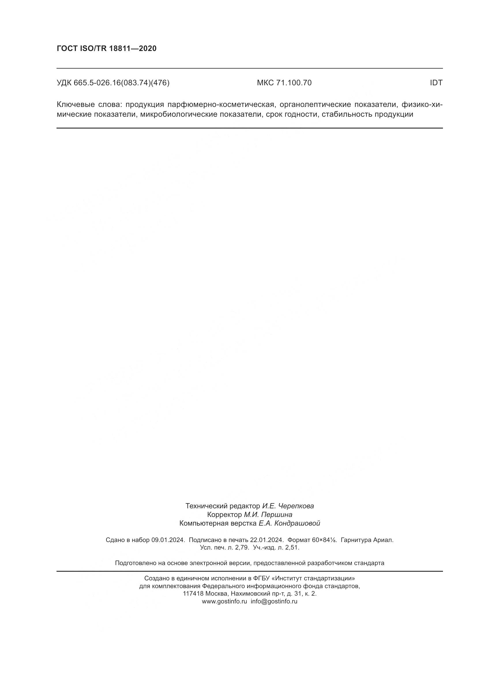 ГОСТ ISO/TR 18811-2020, страница 24