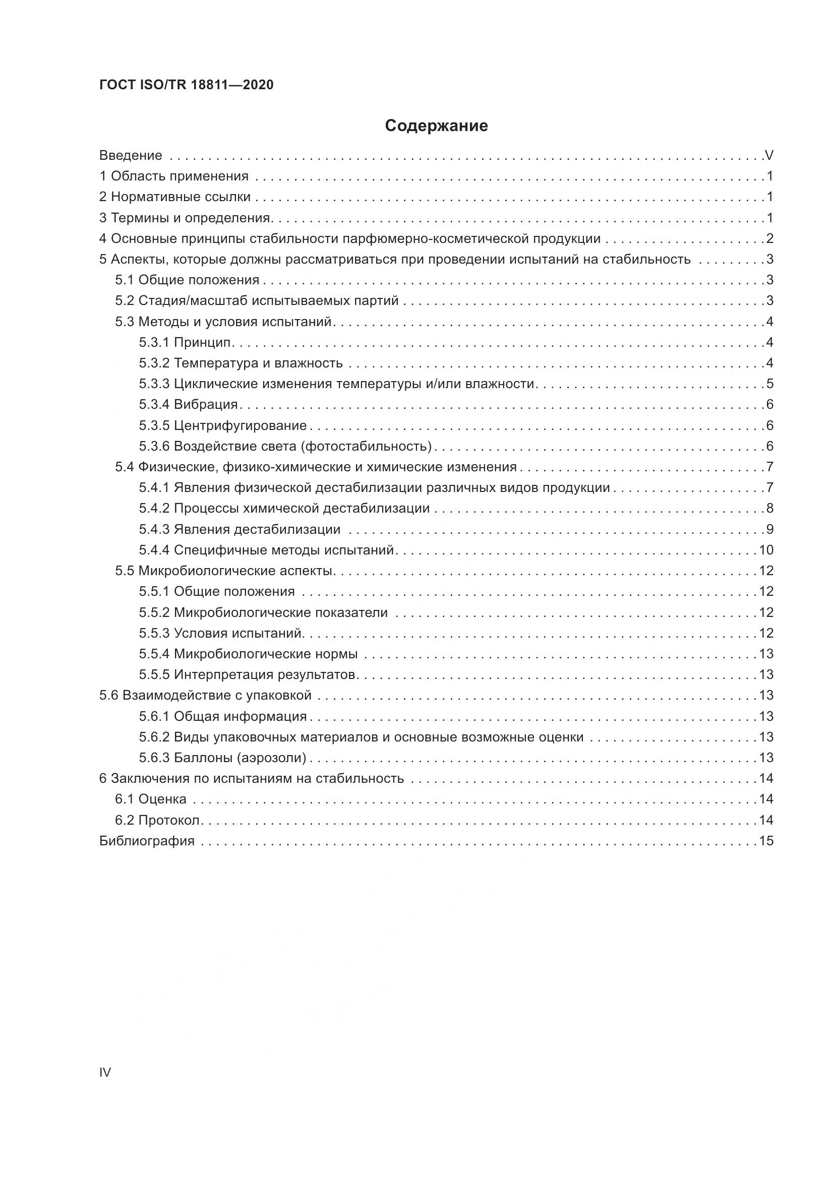 ГОСТ ISO/TR 18811-2020, страница 4