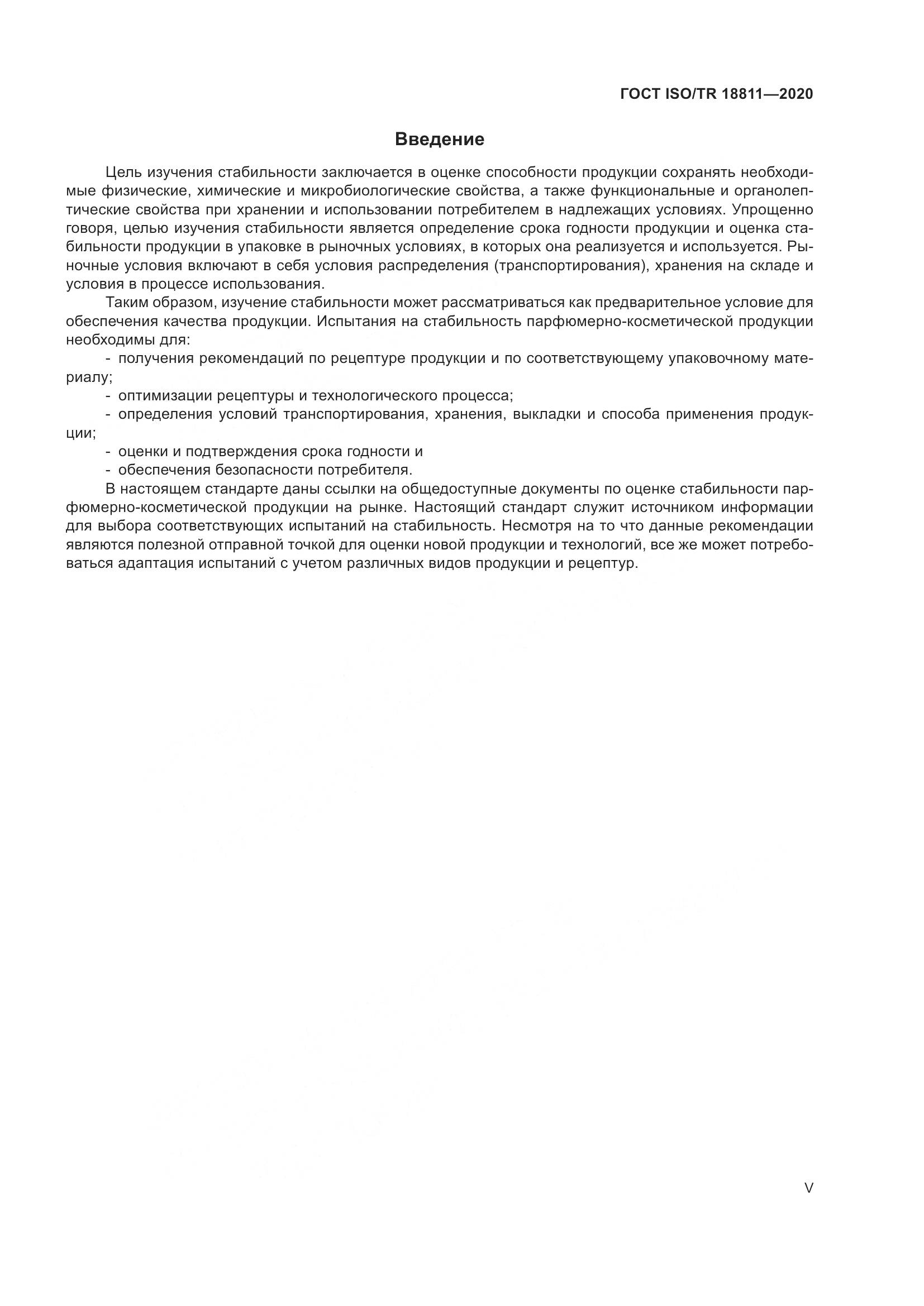 ГОСТ ISO/TR 18811-2020, страница 5