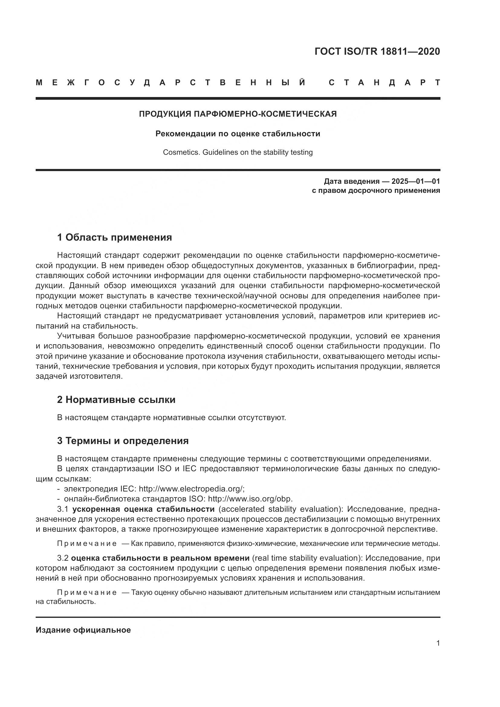 ГОСТ ISO/TR 18811-2020, страница 7