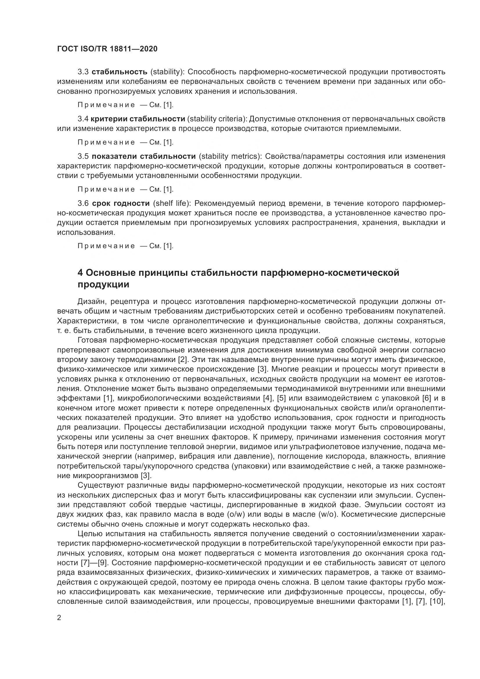 ГОСТ ISO/TR 18811-2020, страница 8