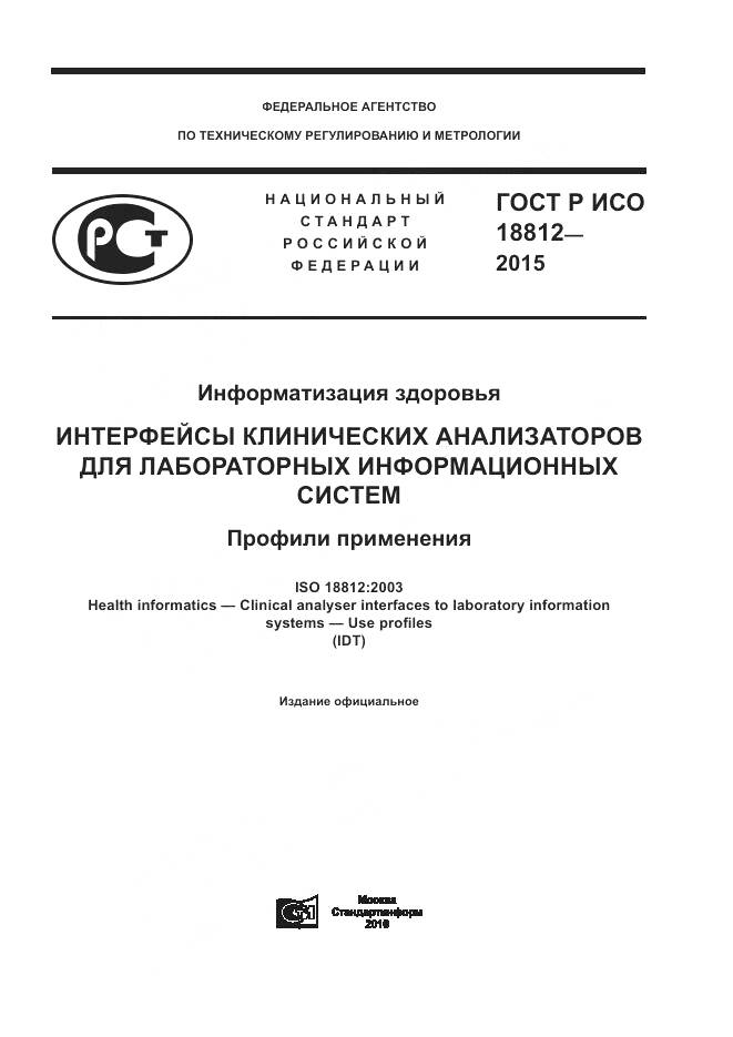 ГОСТ Р ИСО 18812-2015, страница 1