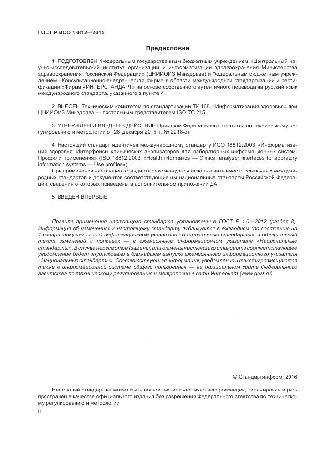 ГОСТ Р ИСО 18812-2015, страница 2
