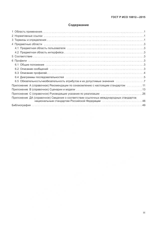 ГОСТ Р ИСО 18812-2015, страница 3