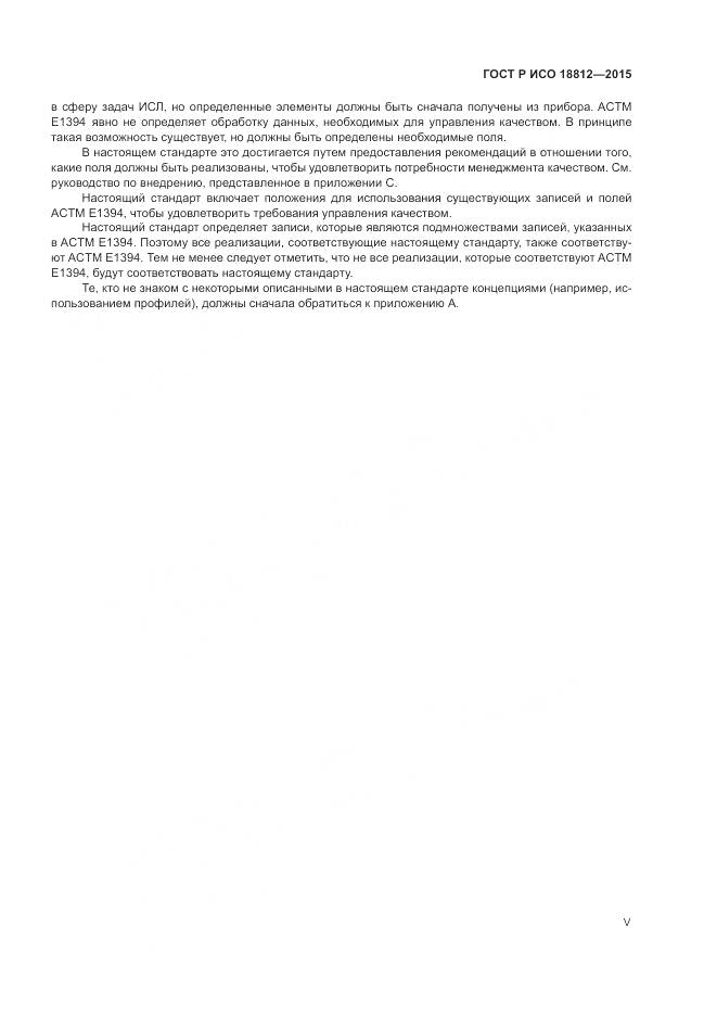 ГОСТ Р ИСО 18812-2015, страница 5