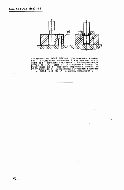 ГОСТ 18812-81, страница 14