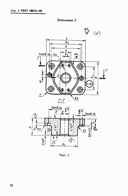 ГОСТ 18812-81, страница 4