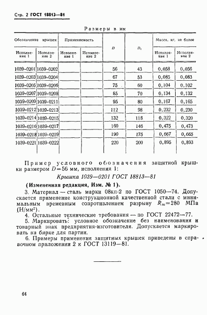 ГОСТ 18813-81, страница 2