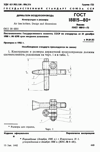 ГОСТ 18815-80, страница 1