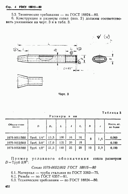 ГОСТ 18815-80, страница 4