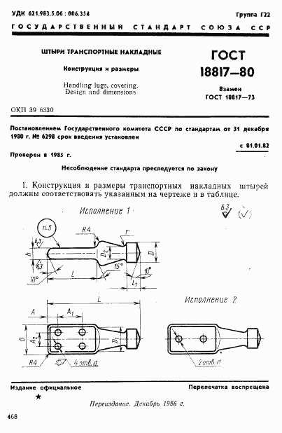 ГОСТ 18817-80, страница 1