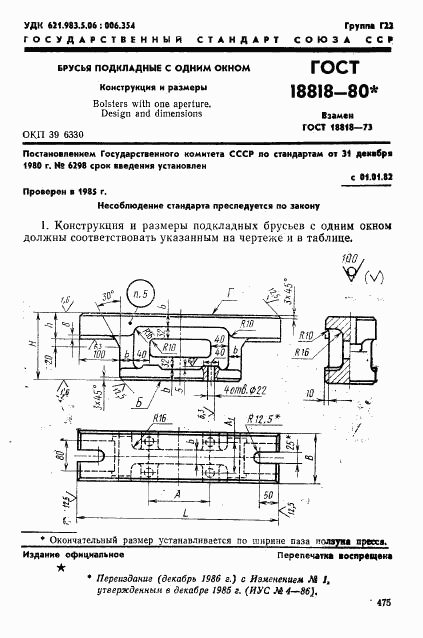 ГОСТ 18818-80, страница 1