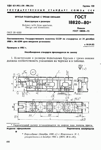 ГОСТ 18820-80, страница 1