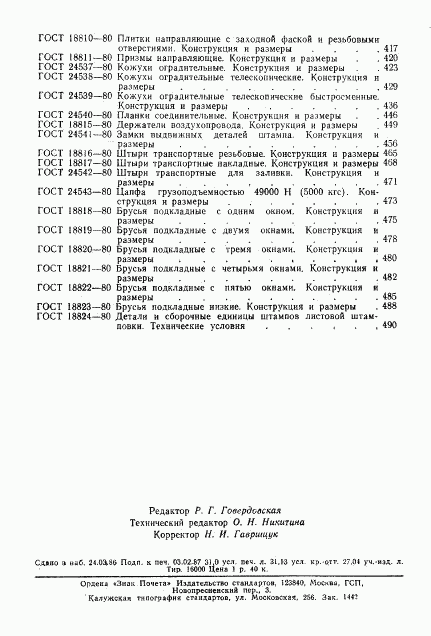 ГОСТ 18824-80, страница 7