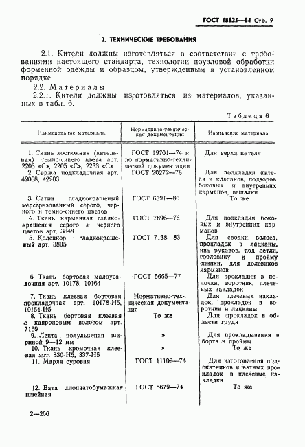 ГОСТ 18825-84, страница 11