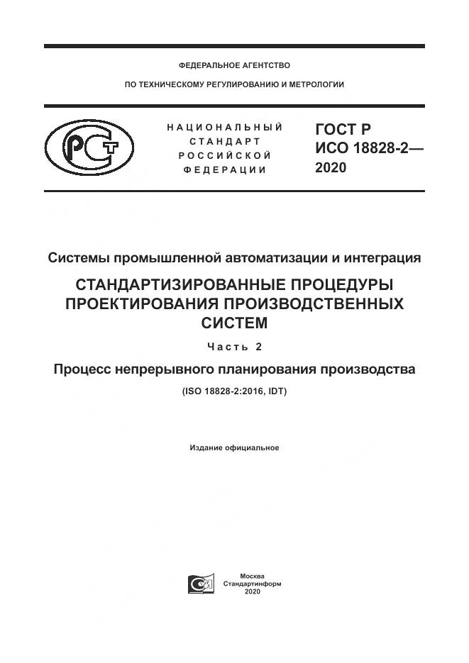 ГОСТ Р ИСО  18828-2-2020, страница 1