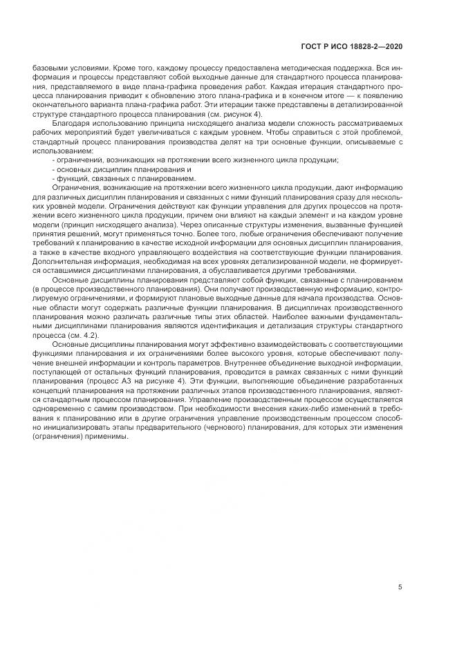 ГОСТ Р ИСО  18828-2-2020, страница 11