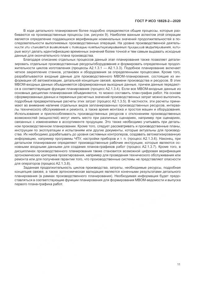ГОСТ Р ИСО  18828-2-2020, страница 17