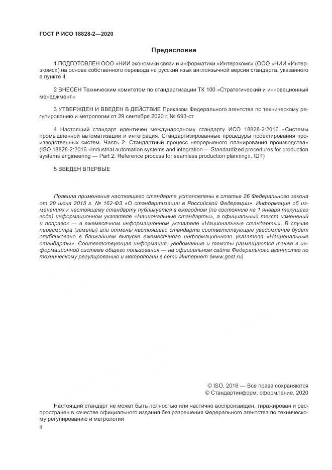 ГОСТ Р ИСО  18828-2-2020, страница 2