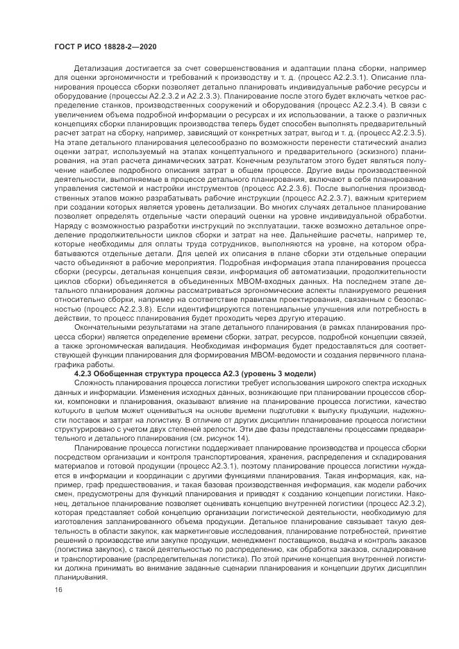 ГОСТ Р ИСО  18828-2-2020, страница 22