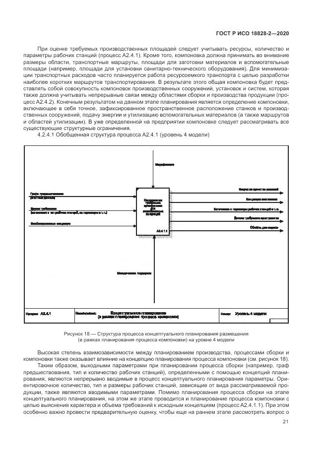ГОСТ Р ИСО  18828-2-2020, страница 27