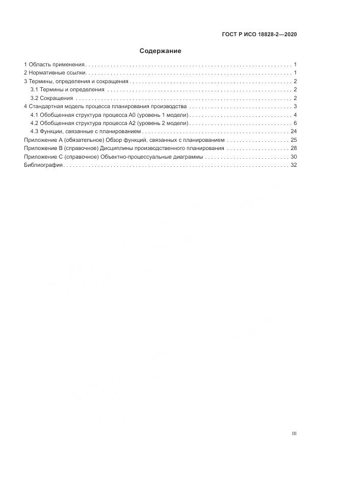 ГОСТ Р ИСО  18828-2-2020, страница 3