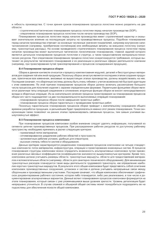 ГОСТ Р ИСО  18828-2-2020, страница 35