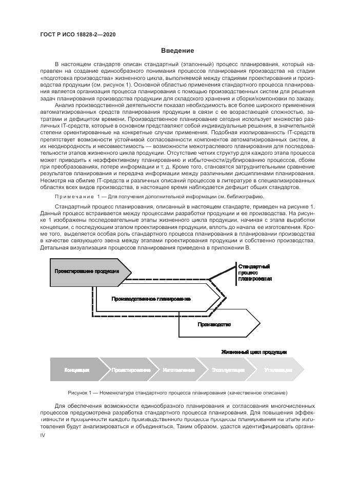 ГОСТ Р ИСО  18828-2-2020, страница 4