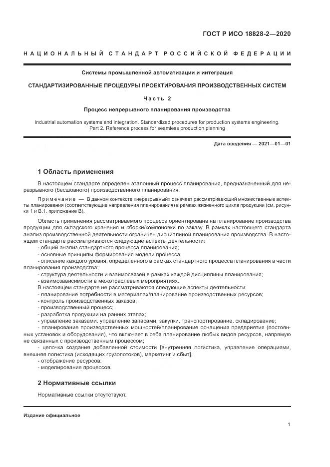 ГОСТ Р ИСО  18828-2-2020, страница 7