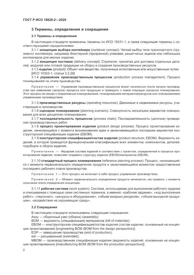 ГОСТ Р ИСО  18828-2-2020, страница 8