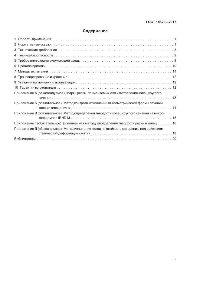 ГОСТ 18829-2017, страница 3
