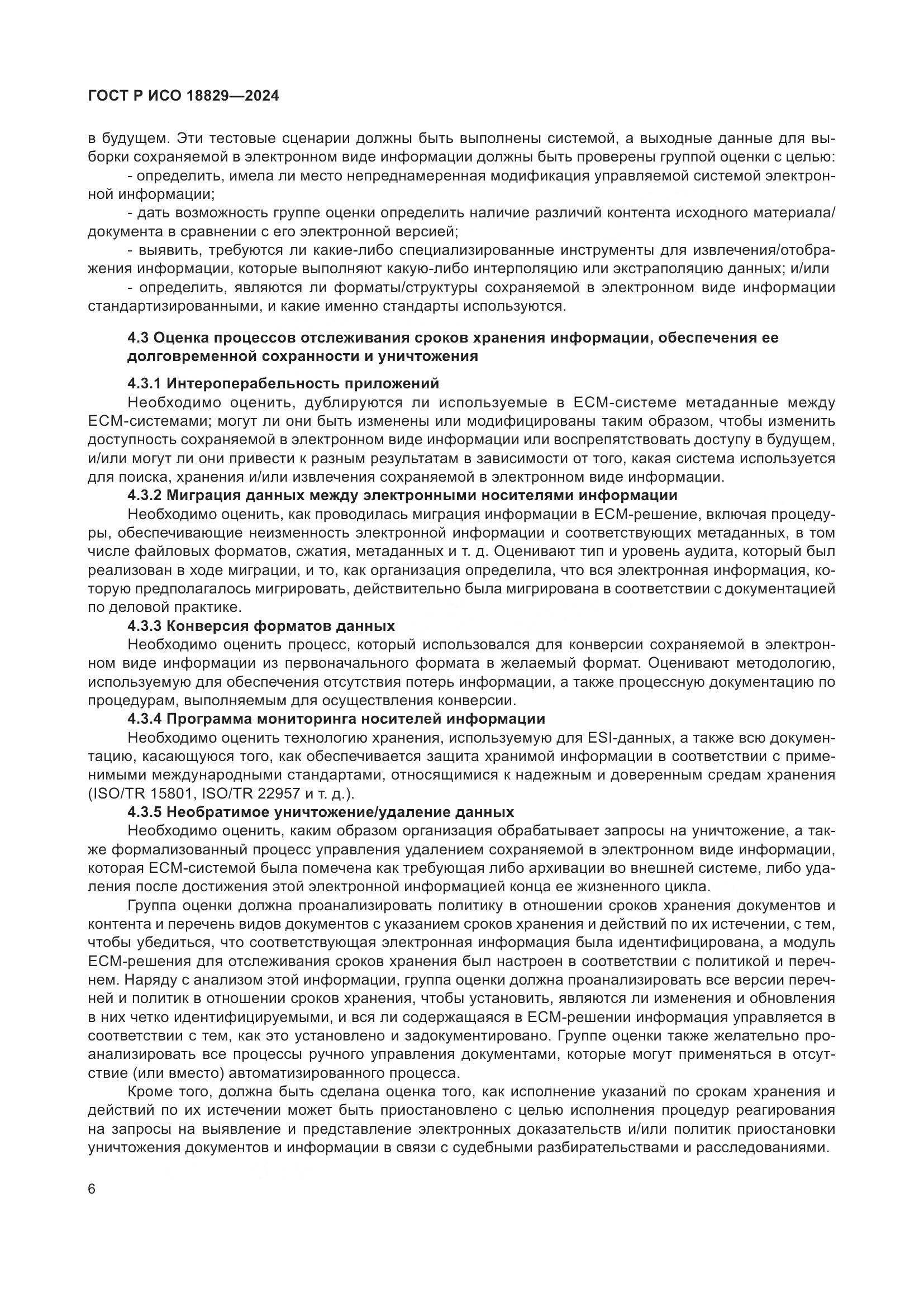 ГОСТ Р ИСО 18829-2024, страница 10