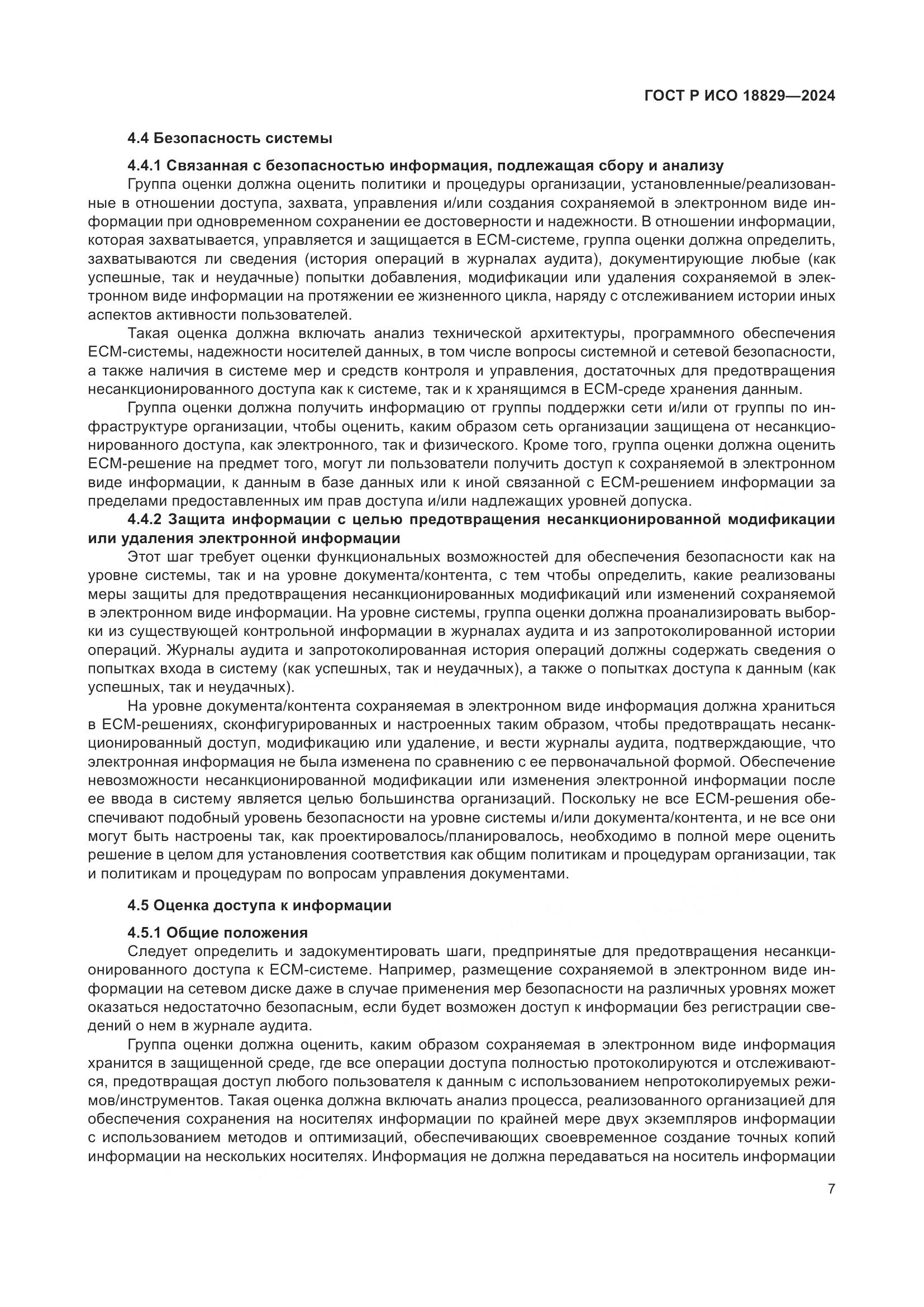 ГОСТ Р ИСО 18829-2024, страница 11