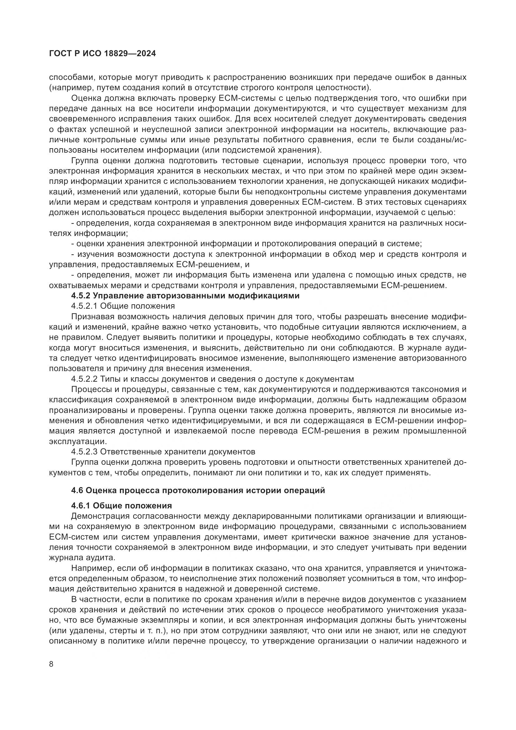 ГОСТ Р ИСО 18829-2024, страница 12