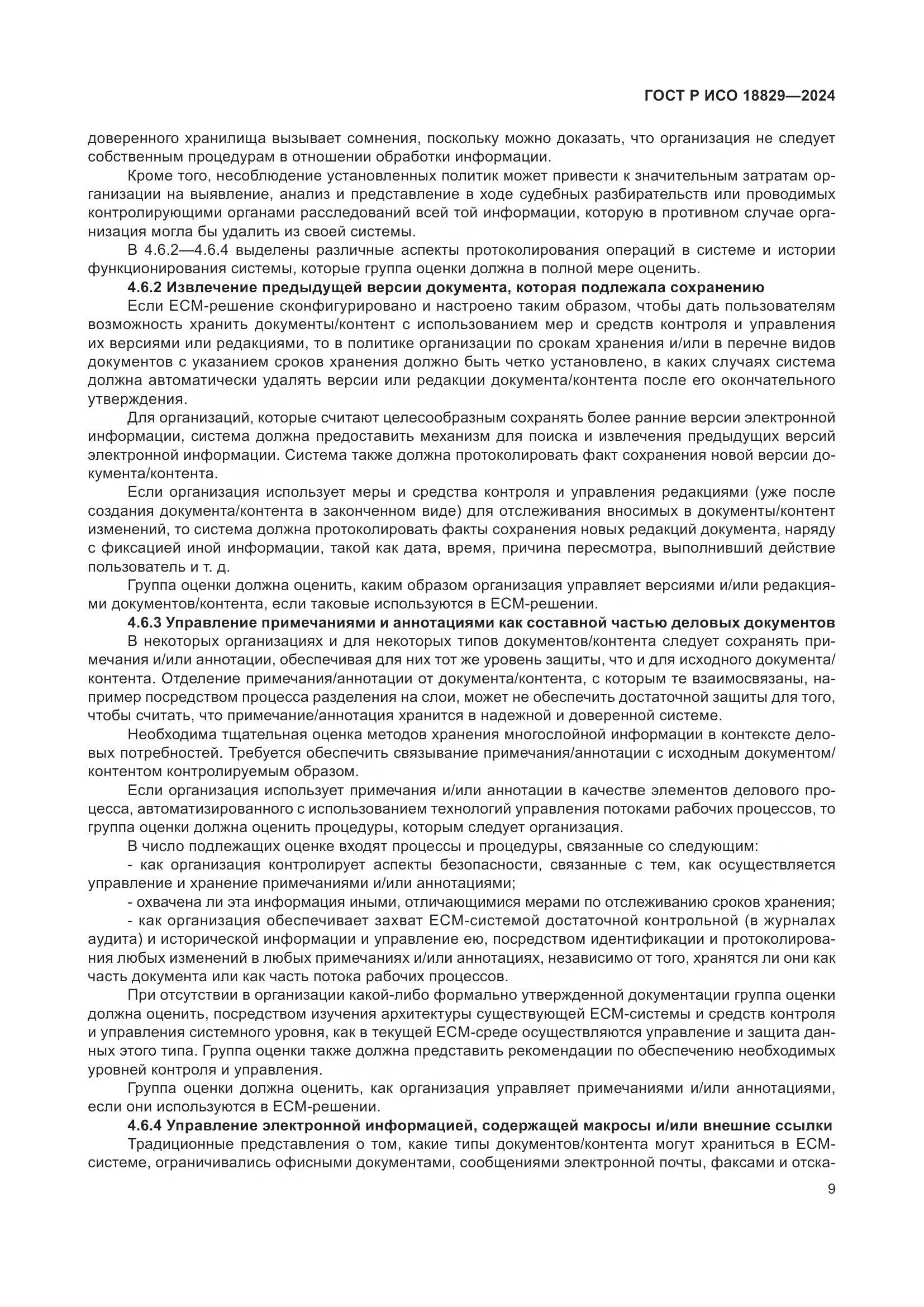 ГОСТ Р ИСО 18829-2024, страница 13
