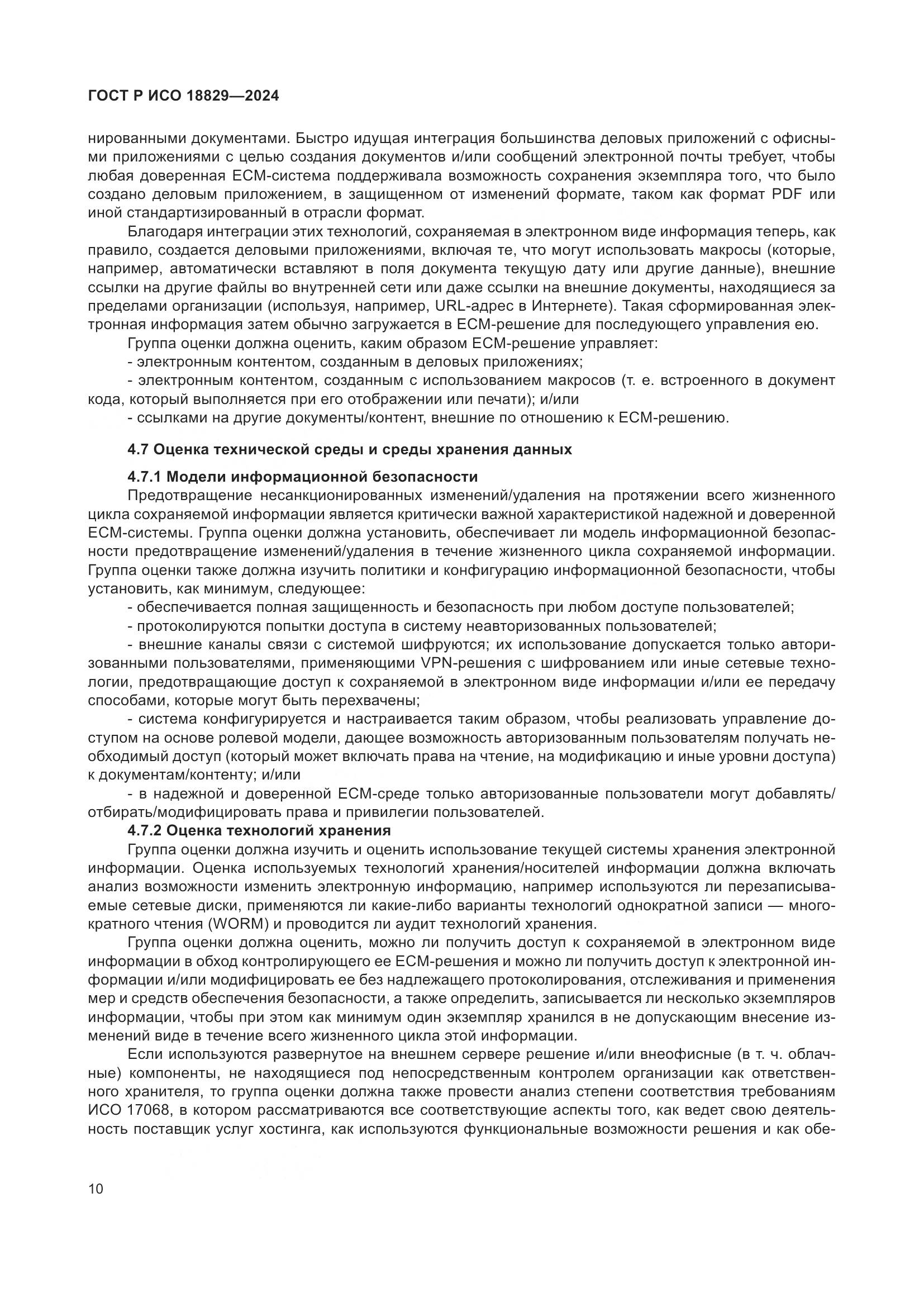 ГОСТ Р ИСО 18829-2024, страница 14