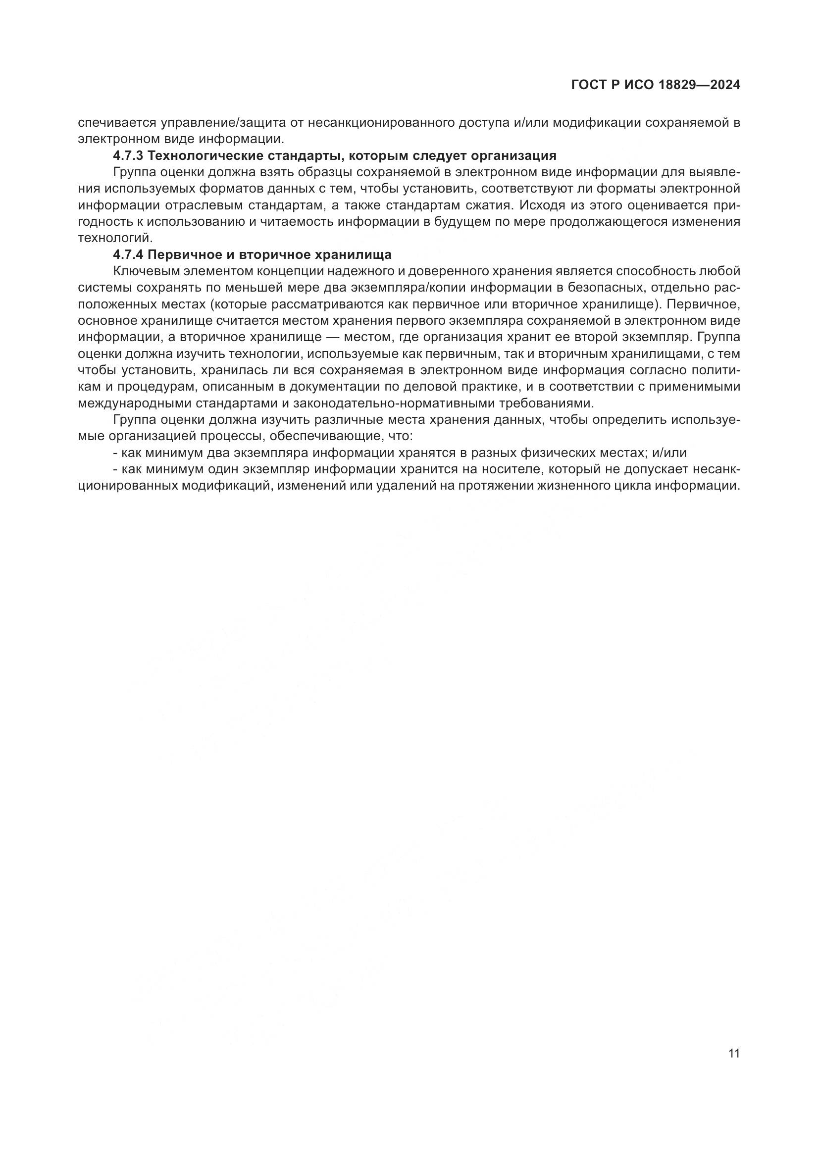 ГОСТ Р ИСО 18829-2024, страница 15