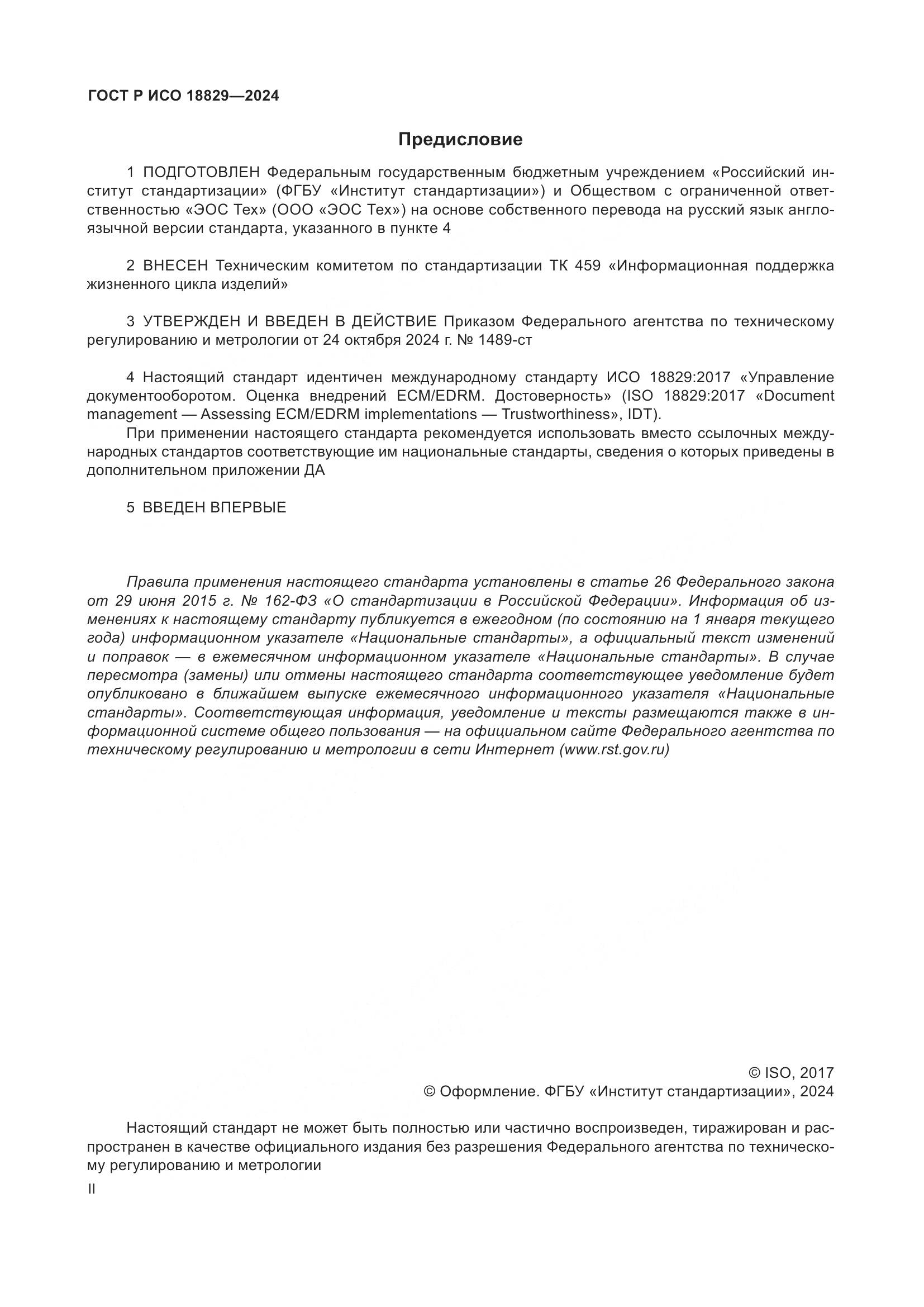 ГОСТ Р ИСО 18829-2024, страница 2