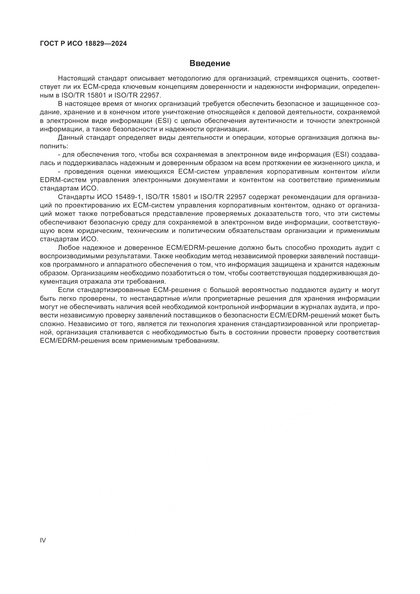 ГОСТ Р ИСО 18829-2024, страница 4