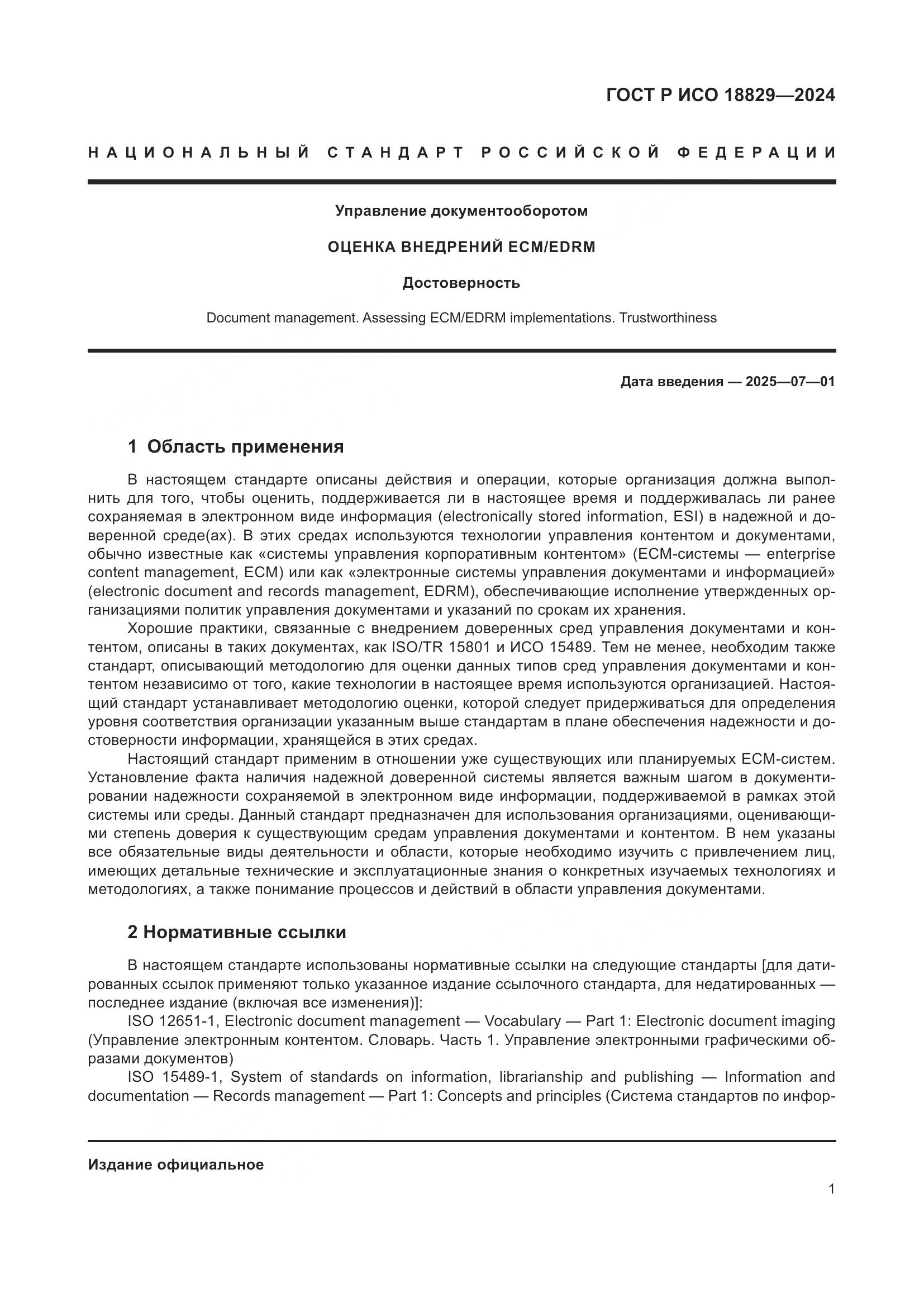 ГОСТ Р ИСО 18829-2024, страница 5