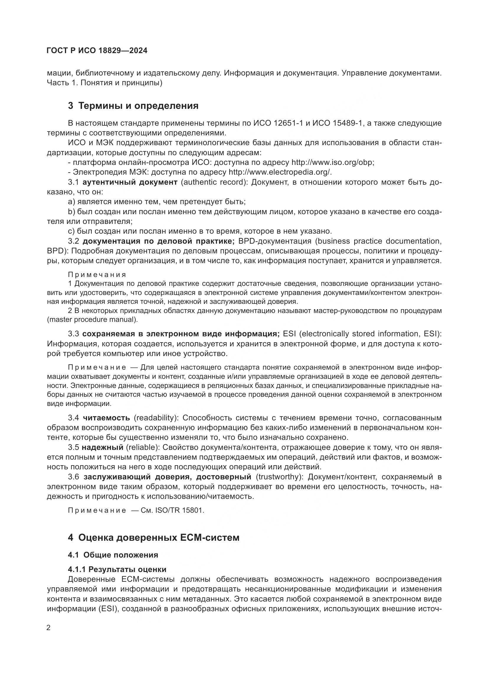 ГОСТ Р ИСО 18829-2024, страница 6