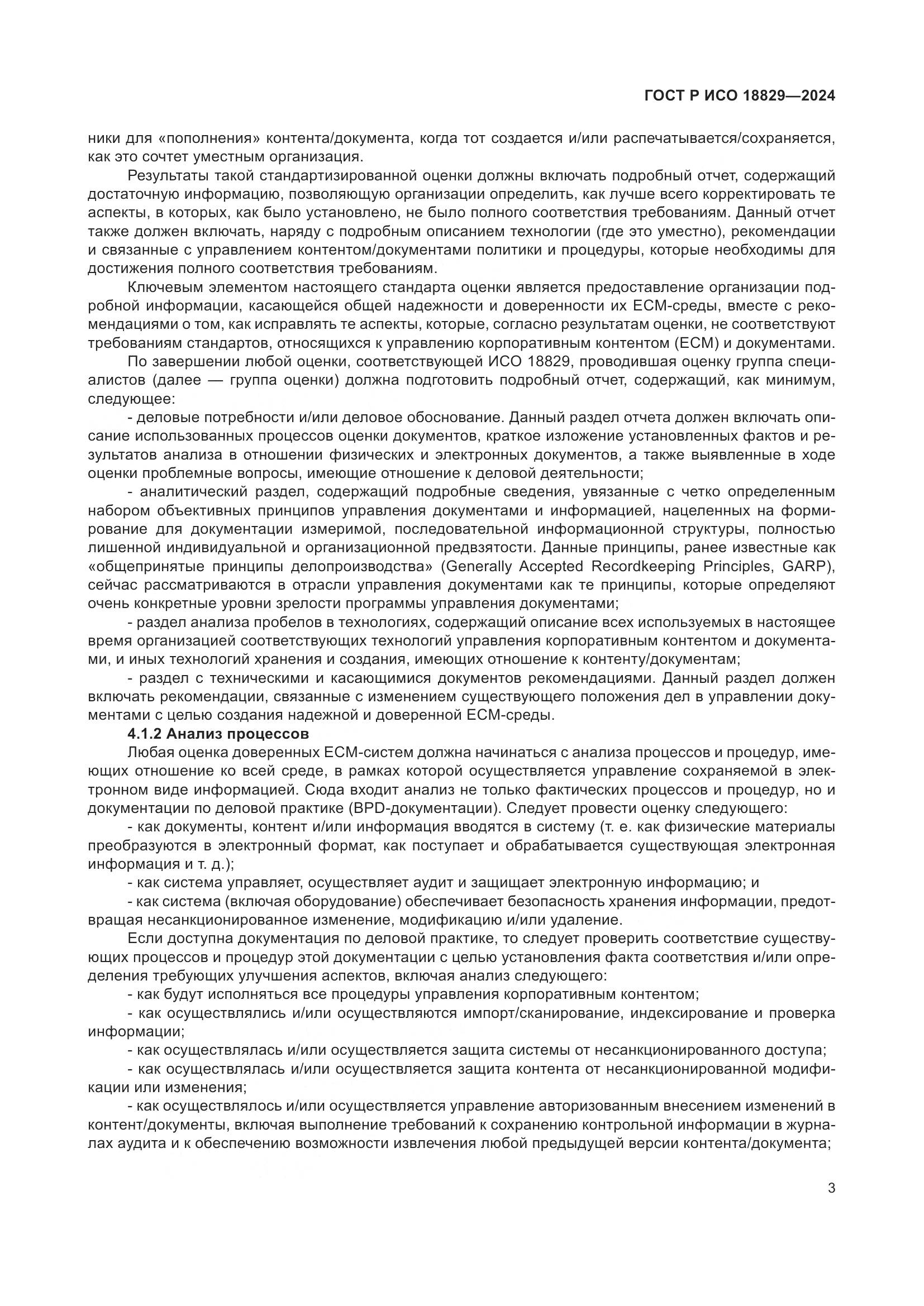 ГОСТ Р ИСО 18829-2024, страница 7