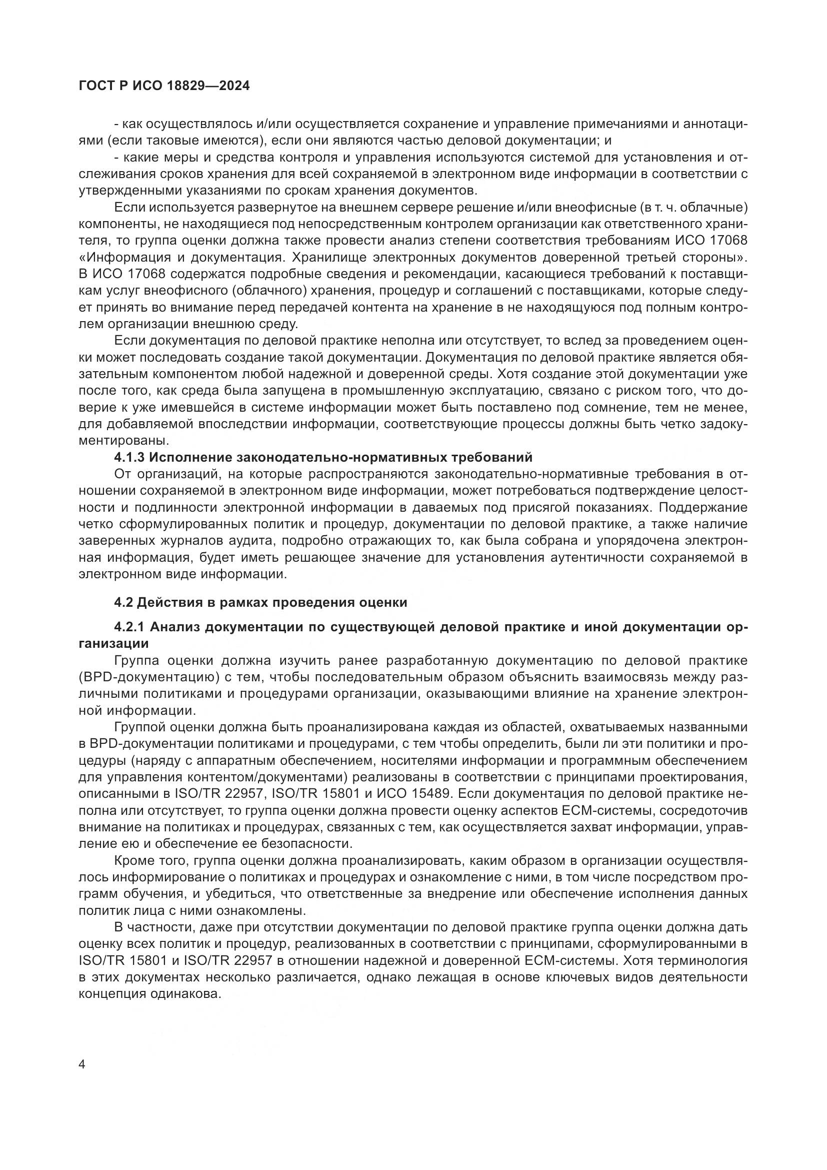 ГОСТ Р ИСО 18829-2024, страница 8