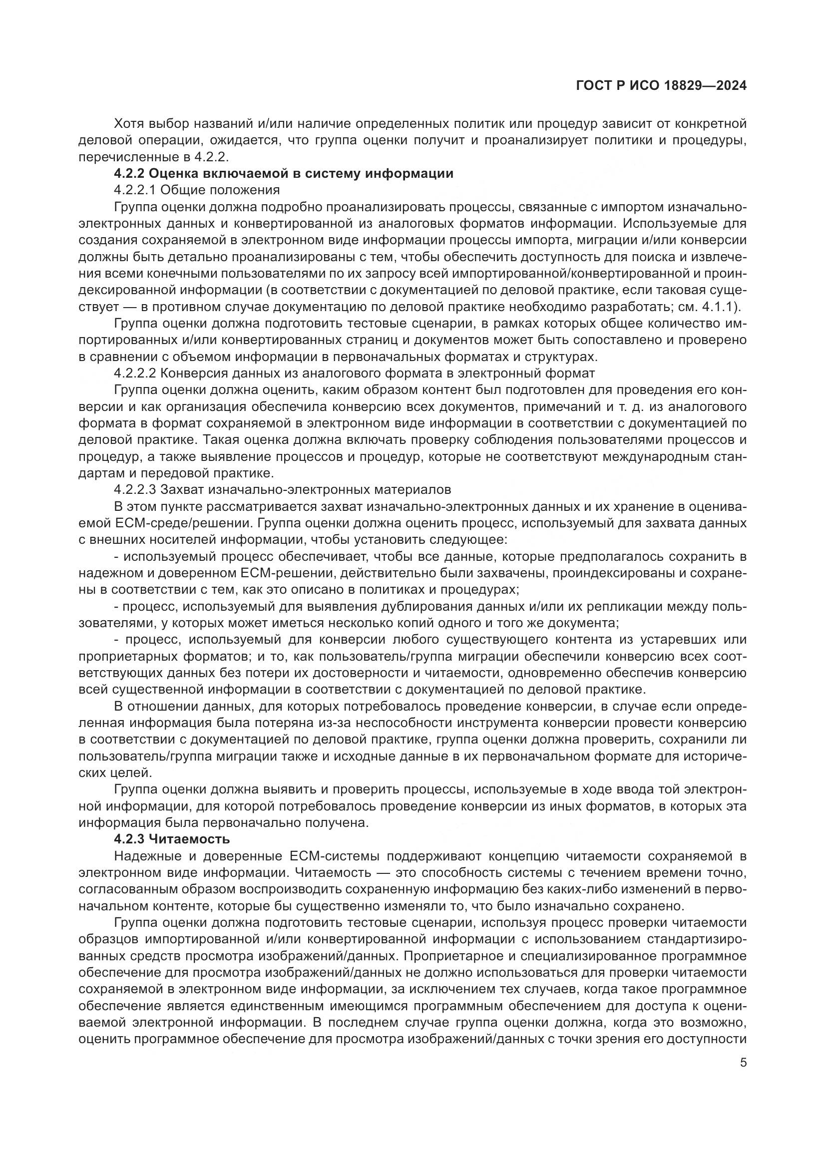 ГОСТ Р ИСО 18829-2024, страница 9