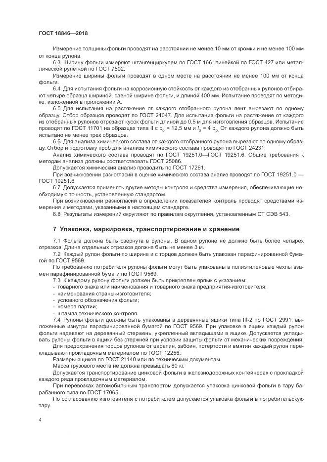 ГОСТ 18846-2018, страница 8