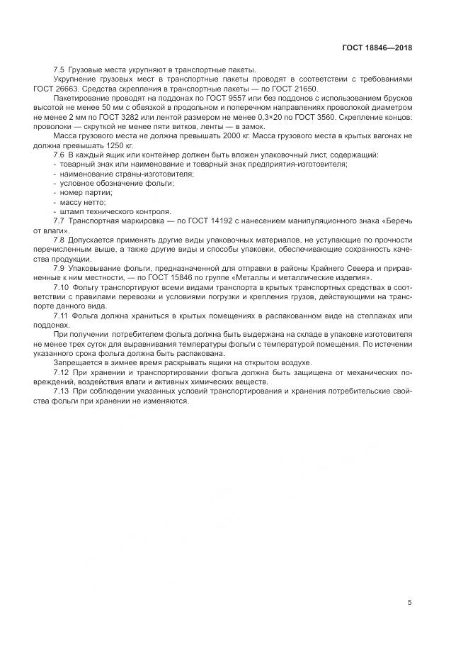 ГОСТ 18846-2018, страница 9